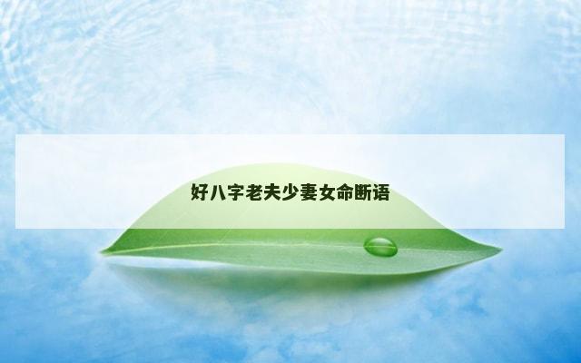 好八字老夫少妻女命断语