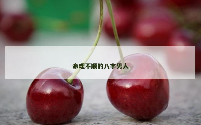 命理不顺的八字男人
