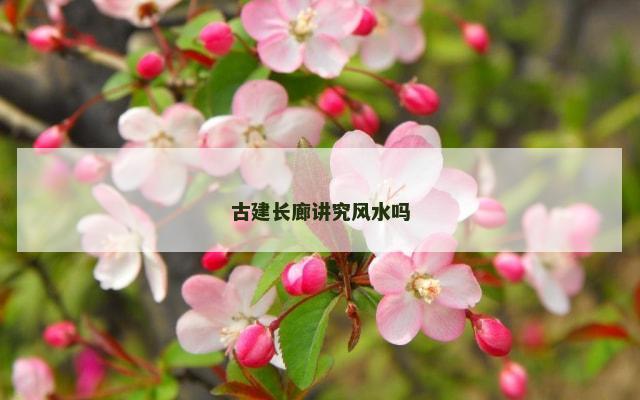 古建长廊讲究风水吗