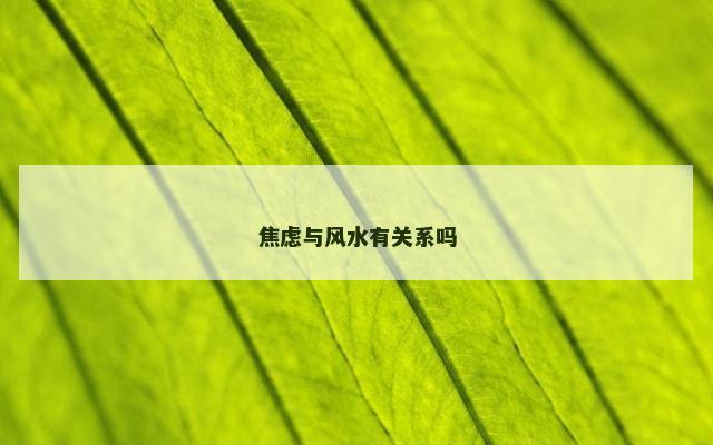 焦虑与风水有关系吗
