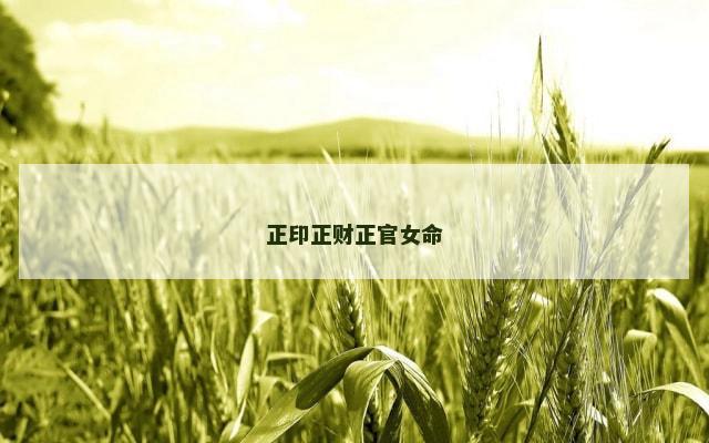 正印正财正官女命