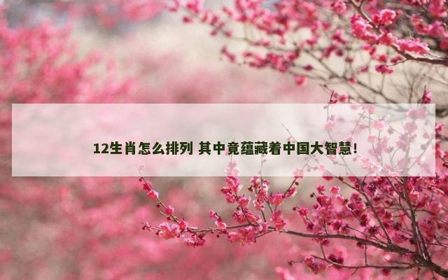 12生肖怎么排列 其中竟蕴藏着中国大智慧！