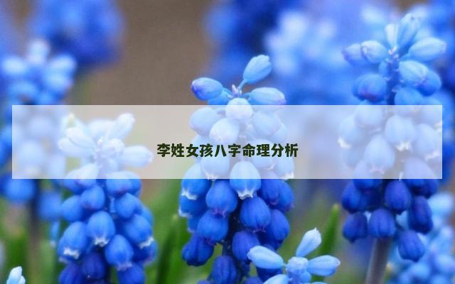 李姓女孩八字命理分析