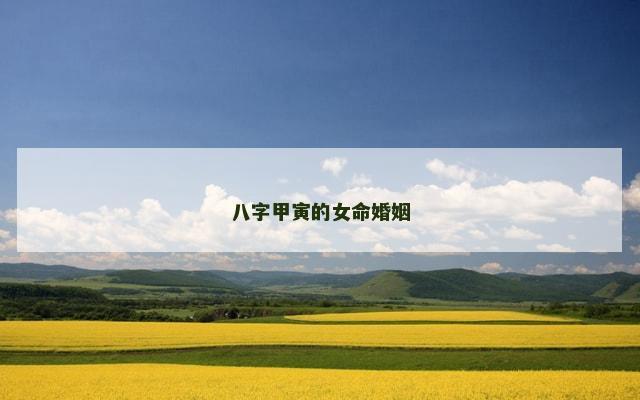 八字甲寅的女命婚姻