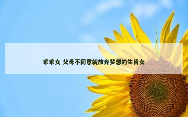 乖乖女 父母不同意就放弃梦想的生肖女