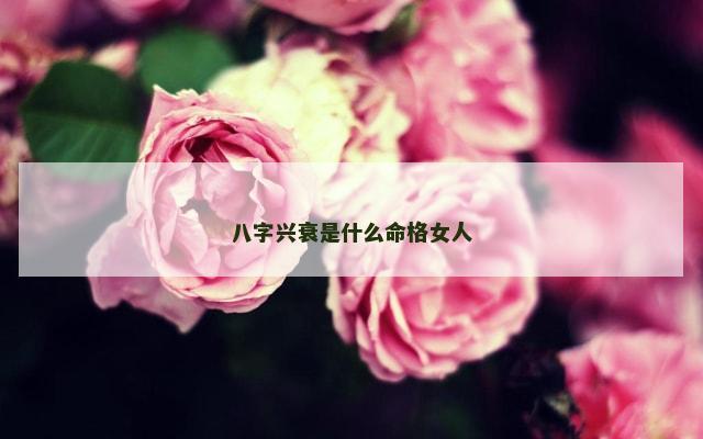 八字兴衰是什么命格女人