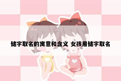 储字取名的寓意和含义 女孩用储字取名