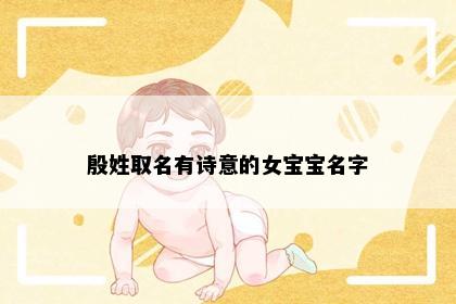 殷姓取名有诗意的女宝宝名字