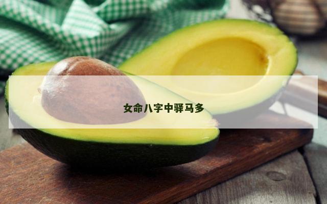 女命八字中驿马多