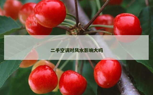 二手空调对风水影响大吗