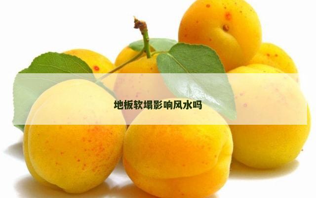 地板软塌影响风水吗