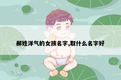 郝姓洋气的女孩名字,取什么名字好