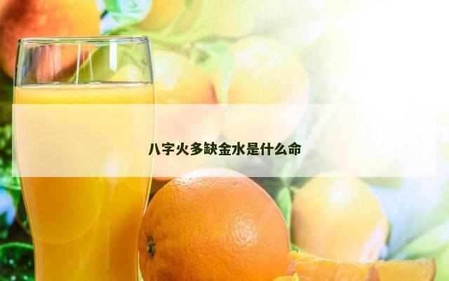 八字火多缺金水是什么命