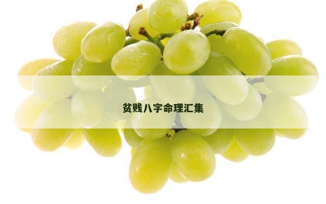 贫贱八字命理汇集