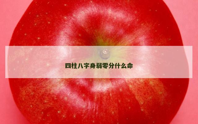 四柱八字身弱零分什么命