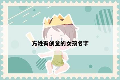 方姓有创意的女孩名字
