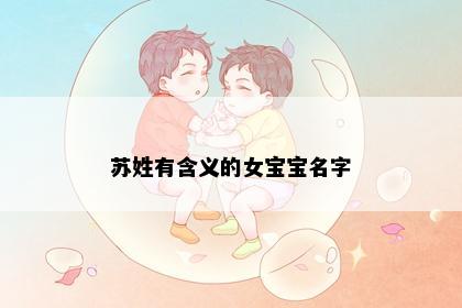 苏姓有含义的女宝宝名字