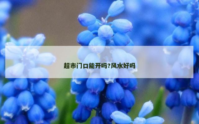 超市门口能开吗?风水好吗