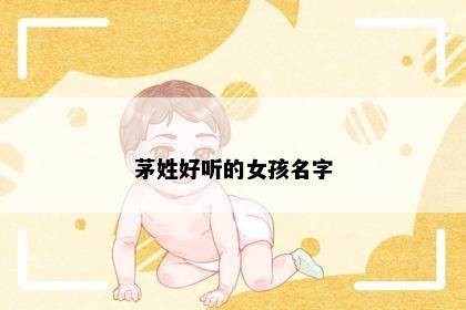 茅姓好听的女孩名字