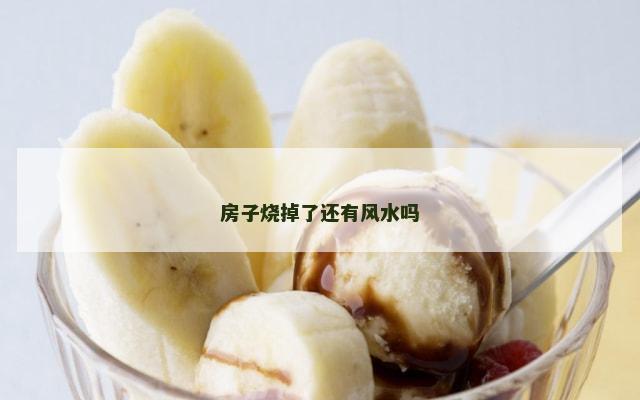 房子烧掉了还有风水吗
