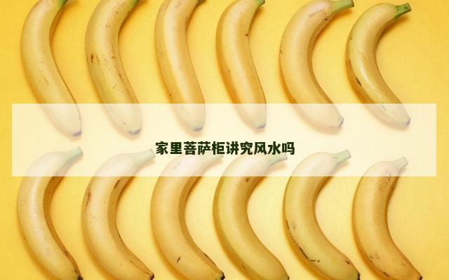 家里菩萨柜讲究风水吗