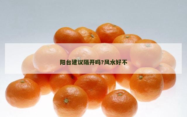 阳台建议隔开吗?风水好不