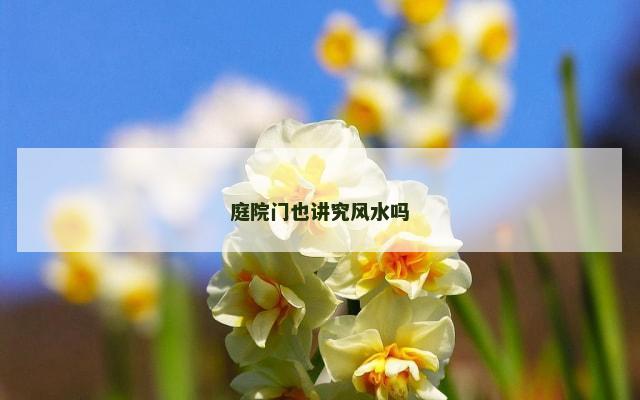 庭院门也讲究风水吗