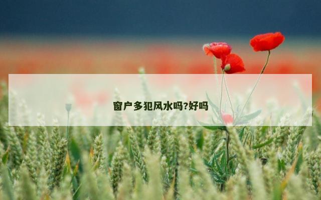 窗户多犯风水吗?好吗