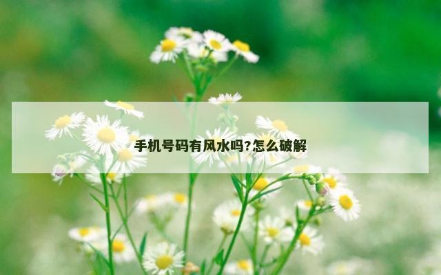 手机号码有风水吗?怎么破解