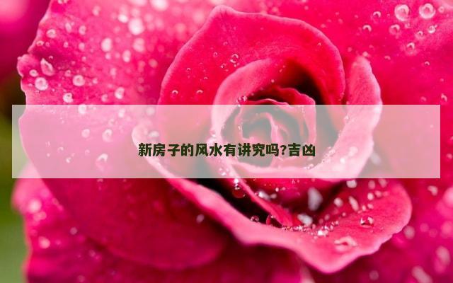新房子的风水有讲究吗?吉凶