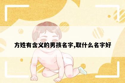 方姓有含义的男孩名字,取什么名字好