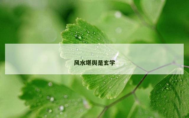风水堪舆是玄学