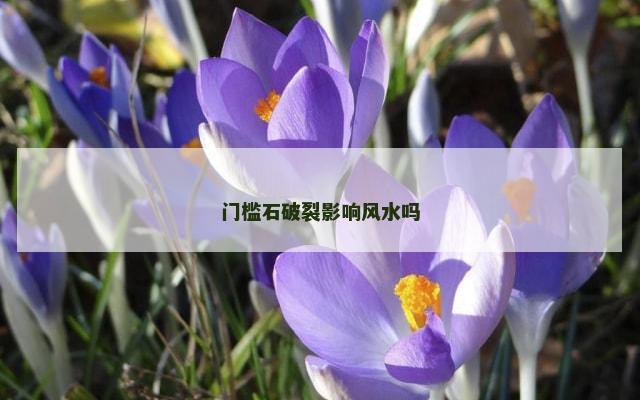 门槛石破裂影响风水吗