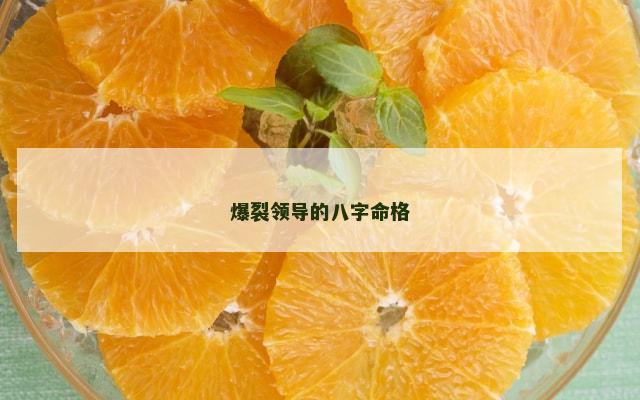 爆裂领导的八字命格