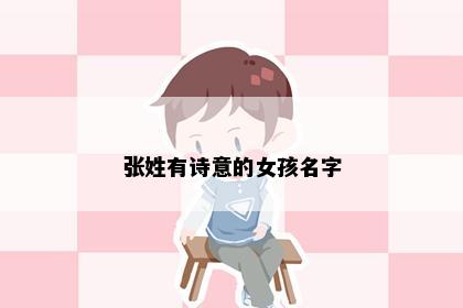 张姓有诗意的女孩名字