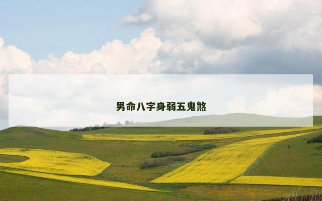 男命八字身弱五鬼煞