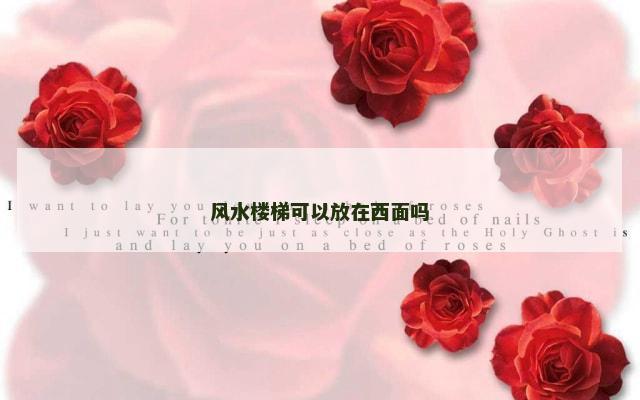 风水楼梯可以放在西面吗