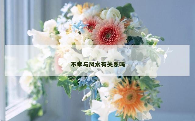 不孝与风水有关系吗