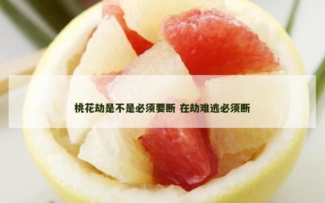 桃花劫是不是必须要断 在劫难逃必须断