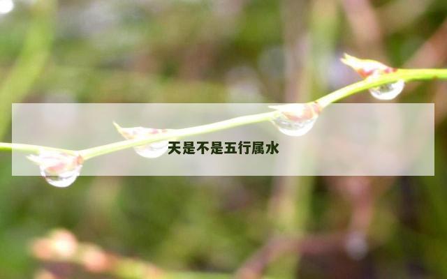 天是不是五行属水