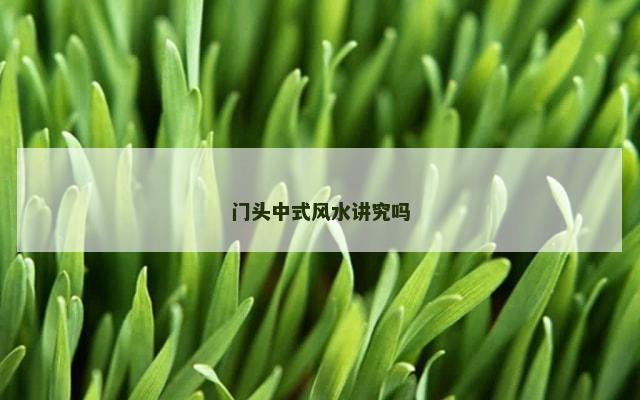 门头中式风水讲究吗