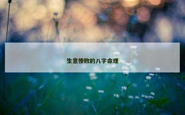 生意惨败的八字命理