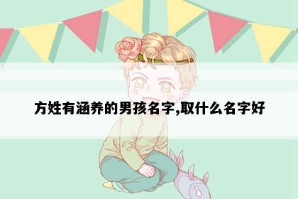 方姓有涵养的男孩名字,取什么名字好