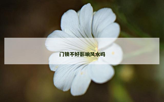 门锁不好影响风水吗