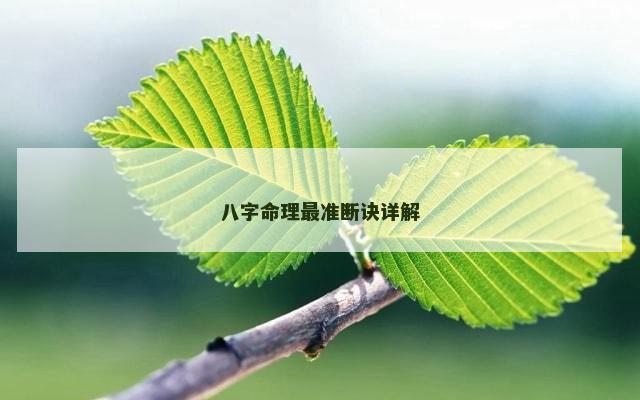 八字命理最准断诀详解