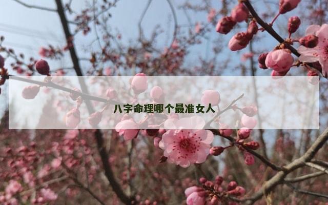 八字命理哪个最准女人