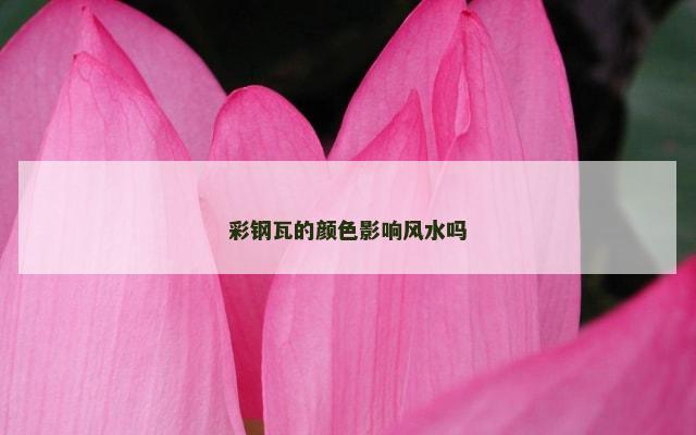 彩钢瓦的颜色影响风水吗