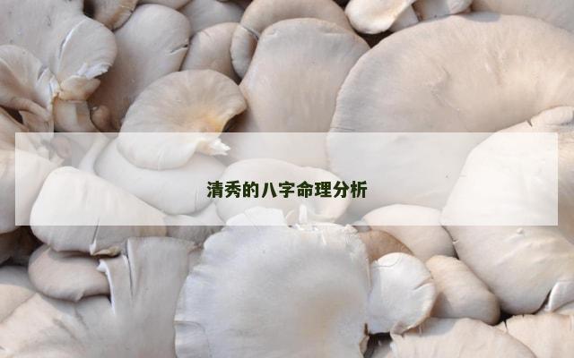 清秀的八字命理分析