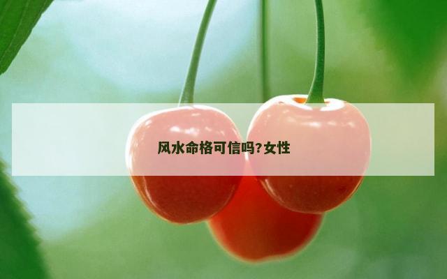 风水命格可信吗?女性
