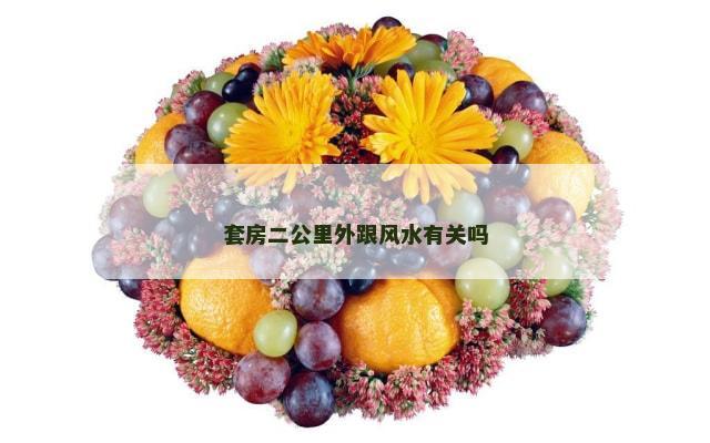套房二公里外跟风水有关吗